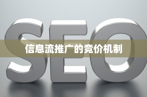信息流推广的竞价机制